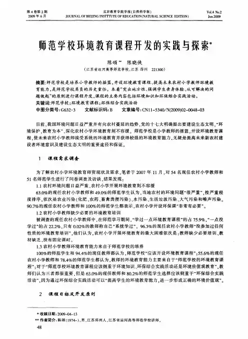 师范学校环境教育课程开发的实践与探索