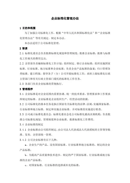企业标准化管理办法 3