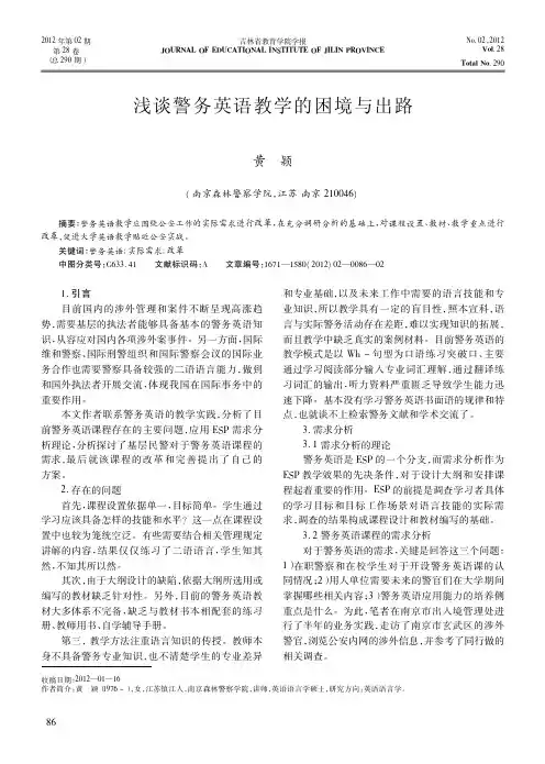 警务英语教学的困境与出路