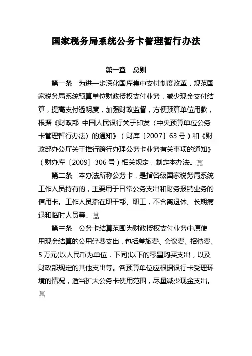 国家税务局系统公务卡管理暂行办法