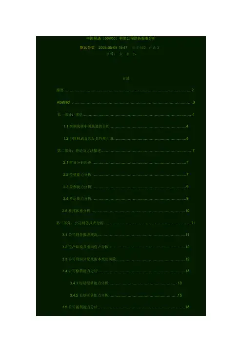中国联通(600050)有限公司财务报表分析