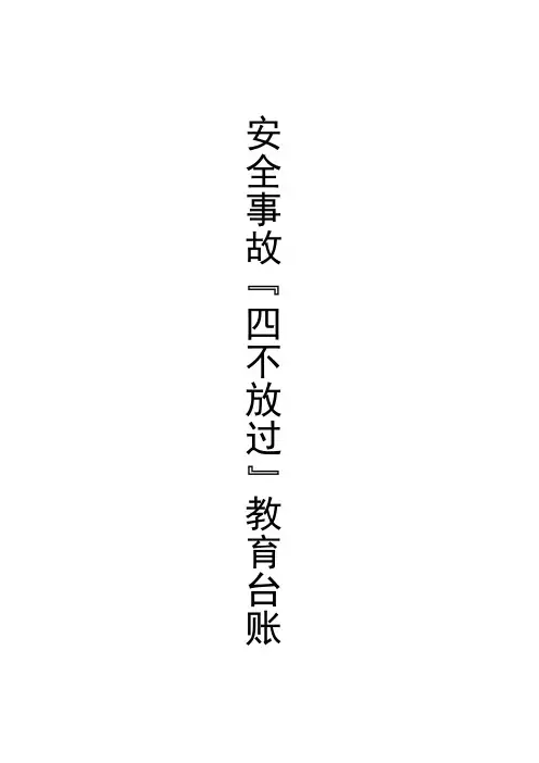 安全事故四不放过