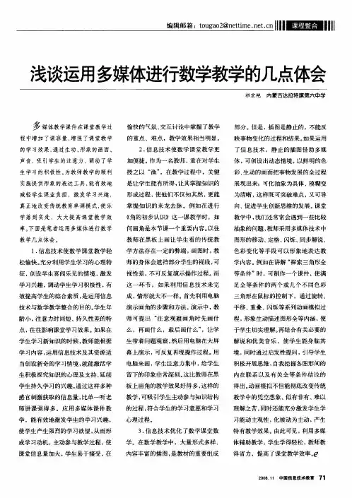 浅谈运用多媒体进行数学教学的几点体会