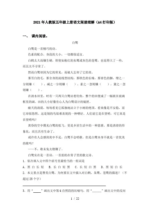 2021年人教版五年级上册语文阅读理解(A4打印版)