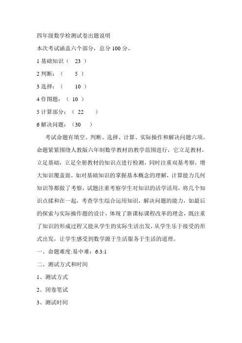 四年级数学检测试卷出题说明