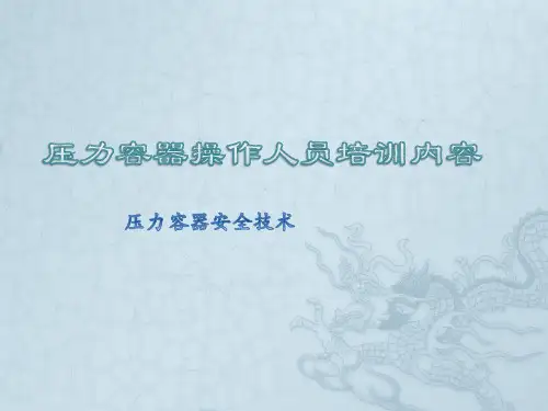 压力容器操作人员培训内容