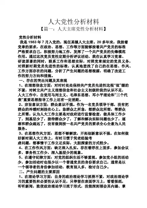 人大党性分析材料
