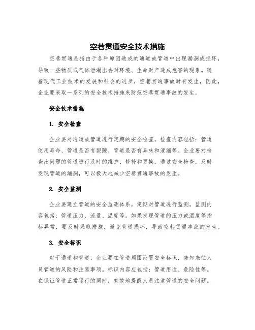 空巷贯通安全技术措施