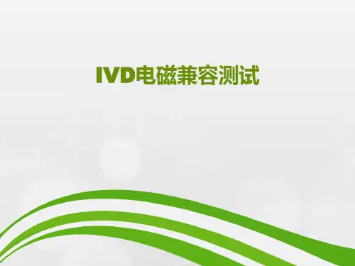 IVD电磁兼容测试