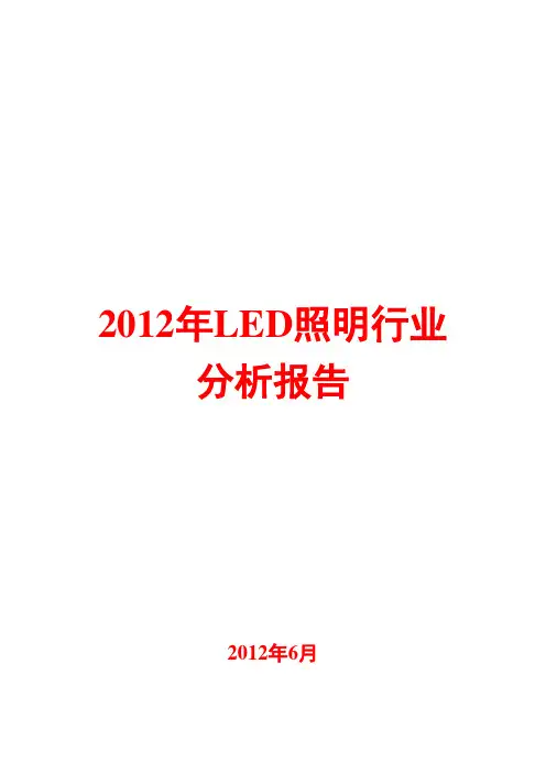 2012年LED照明行业分析报告