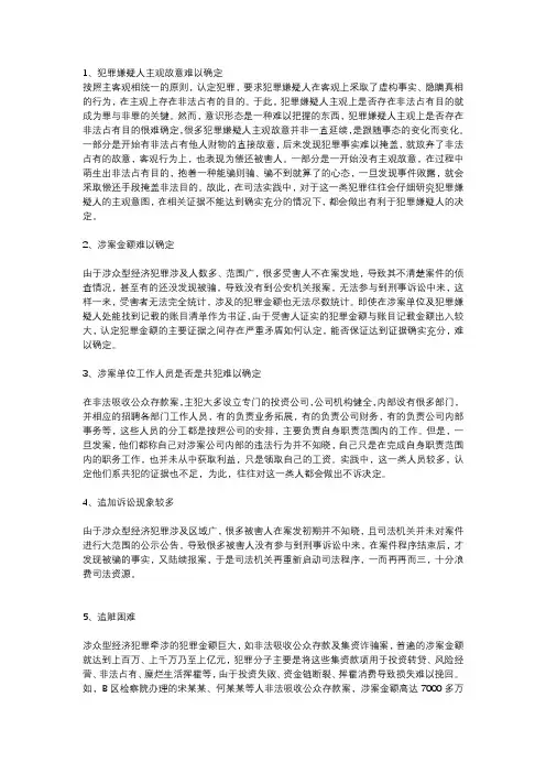 在办理涉众型经济犯罪案件中存在的问题和困难