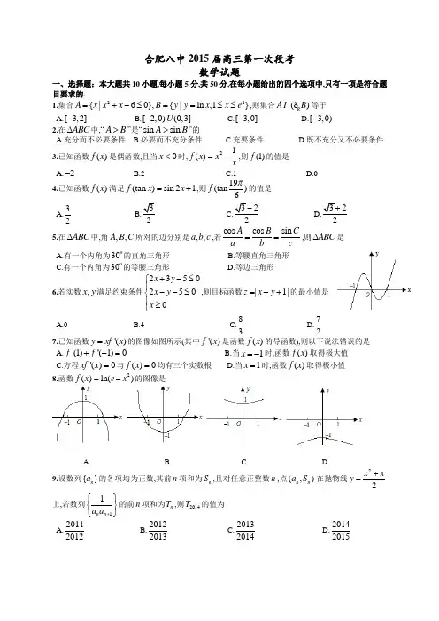 高三模拟训练1：安徽省合肥八中2015届高三第一次段考数学理试题1
