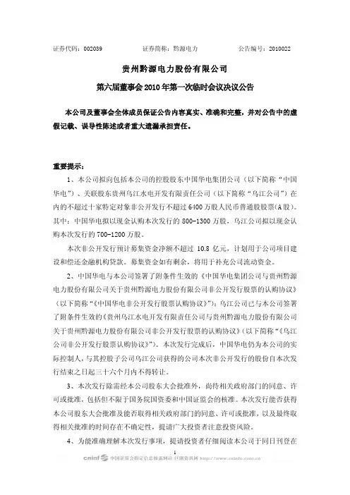 黔源电力：第六届董事会2010年第一次临时会议决议公告 2010-04-30