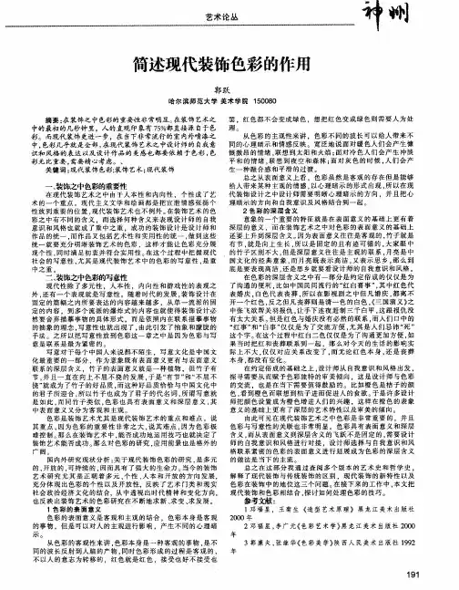 简述现代装饰色彩的作用