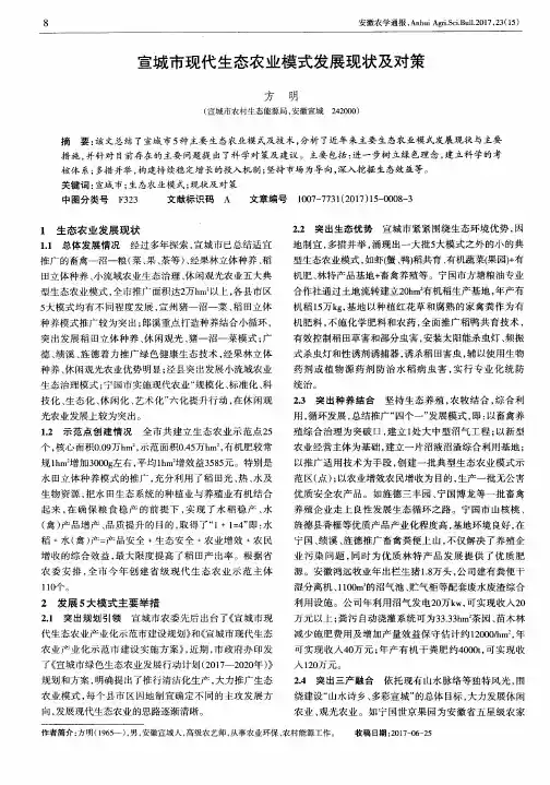 宣城市现代生态农业模式发展现状及对策