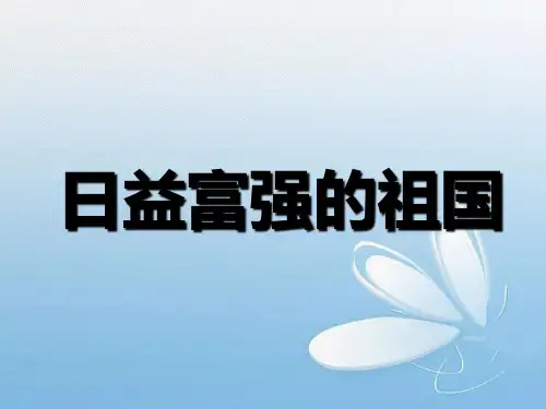 六年级上册品德与社会PPT优秀课件-第三单元 2 《日益富强的祖国》人教新课标