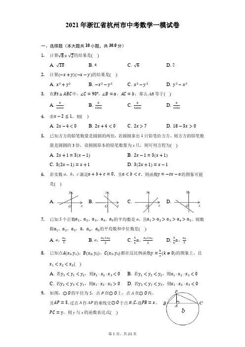 2021年浙江省杭州市中考数学一模试卷(附答案详解)