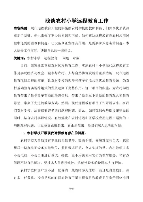 浅谈农村小学远程教育工作