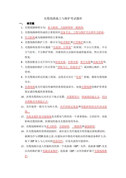 移动通信光缆线路施工与维护考试题库
