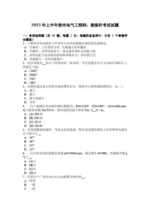 2015年上半年贵州电气工程师：接插件考试试题