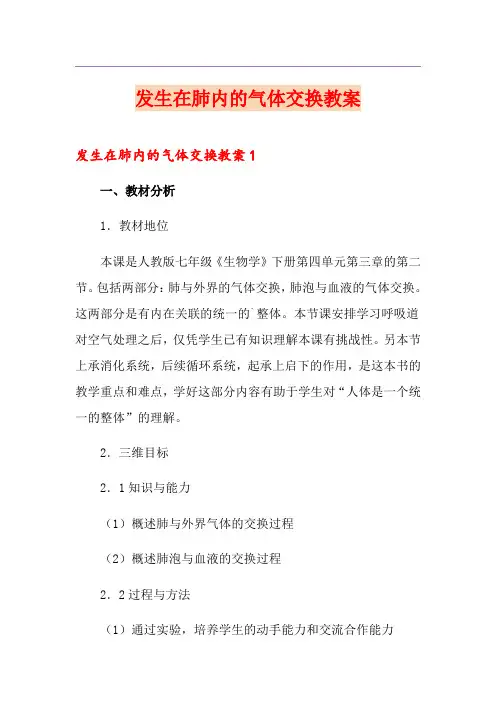 发生在肺内的气体交换教案