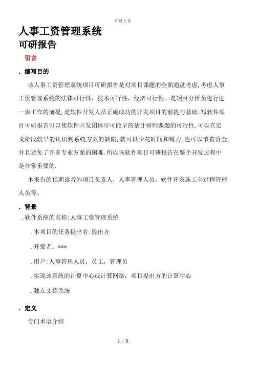 0212人事工资管理系统可行性研究报告