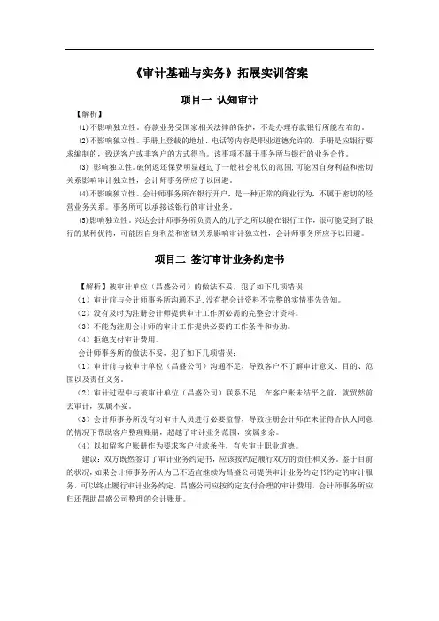 《审计基础与实务》拓展实训答案