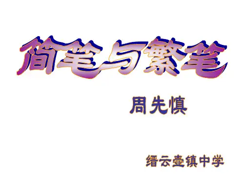 简笔与繁笔