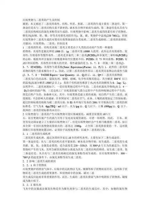 垃圾焚烧中二恶英的产生及控制