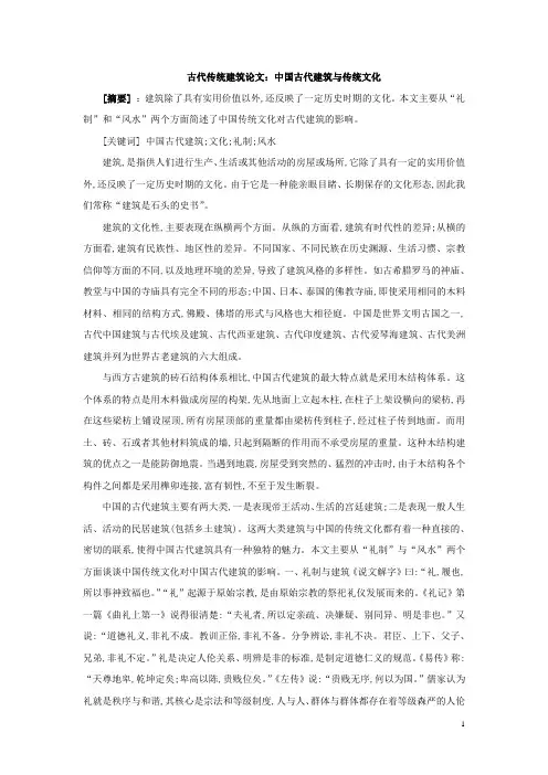 古代传统建筑论文：中国古代建筑与传统文化