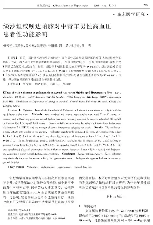 缬沙坦或吲达帕胺对中青年男性高血压患者性功能影响