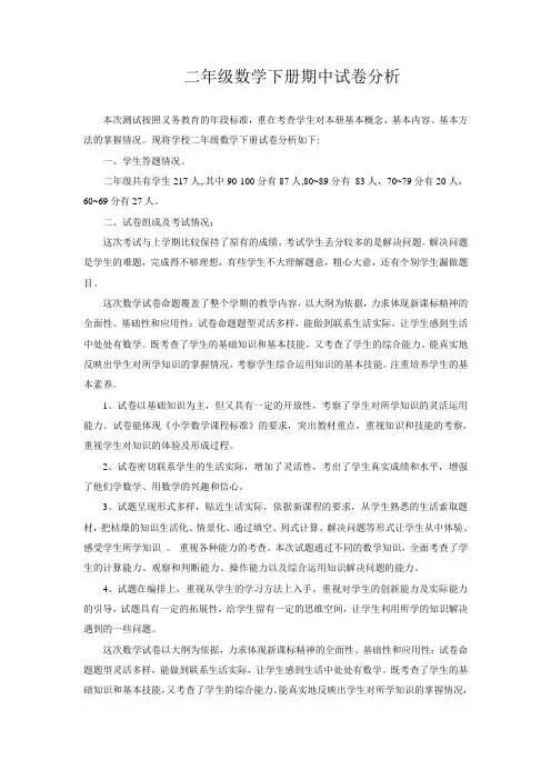 二年级数学下册期中试卷分析 2