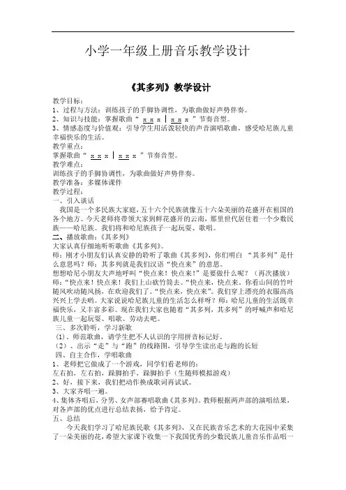 小学一年级上册音乐《其多列》教学设计