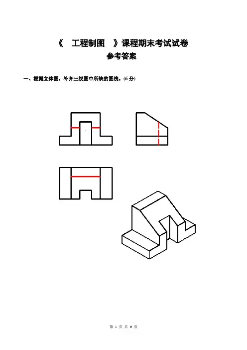 《工程制图》课程期末考试试卷答案