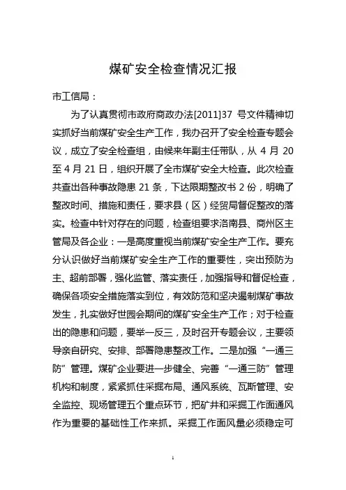 煤矿安全检查情况汇报