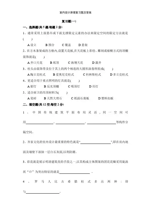 室内设计原理复习题及答案