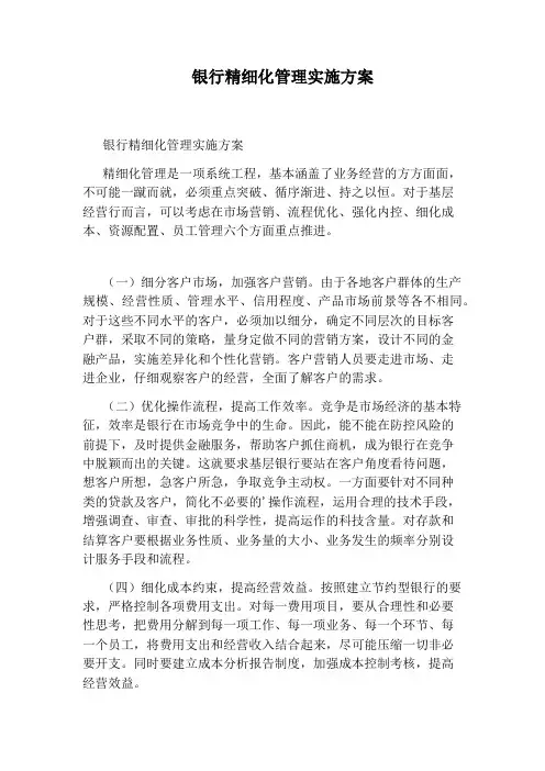 银行精细化管理实施方案