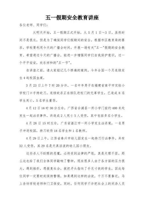 五一假期学校安全教育