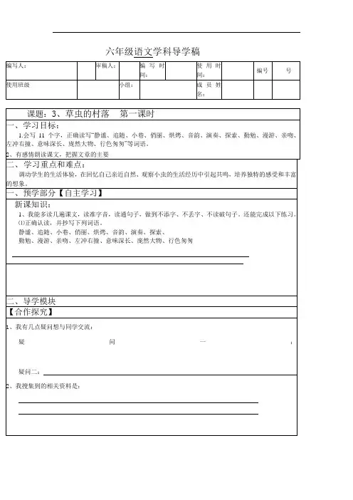 六年级上册语文导学案-3 草虫的村落-人教新课标