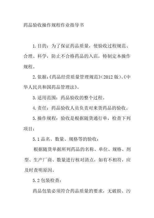 药品验收操作规程作业指导书