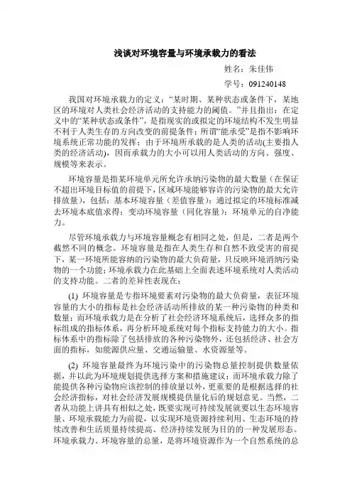 环境容量与环境承载力