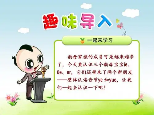 【部编版小学一年级语文上册】第三单元:汉语拼音十一ie üe er