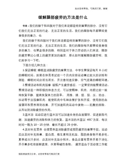 缓解腿部疲劳的方法是什么