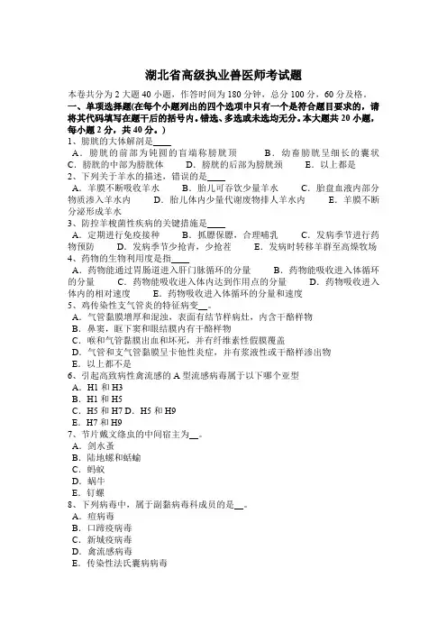 湖北省高级执业兽医师考试题
