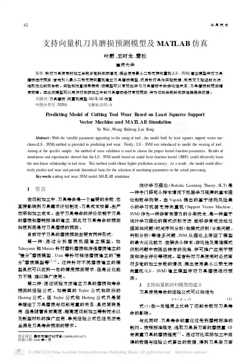 支持向量机刀具磨损预测模型及MATLAB仿真