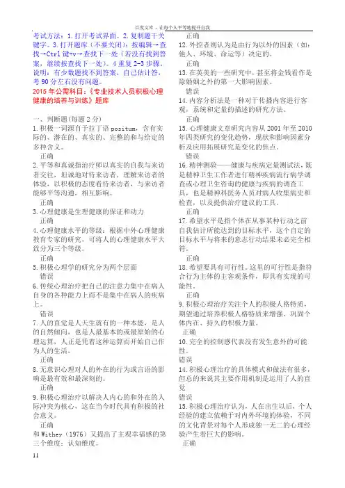 2015年公需科目专业技术人员积极心理健康的培养与训练考试题库