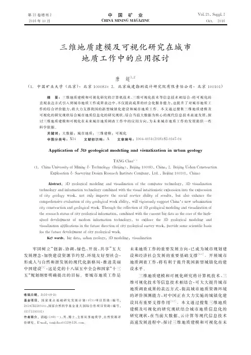 三维地质建模及可视化研究在城市地质工作中的应用探讨