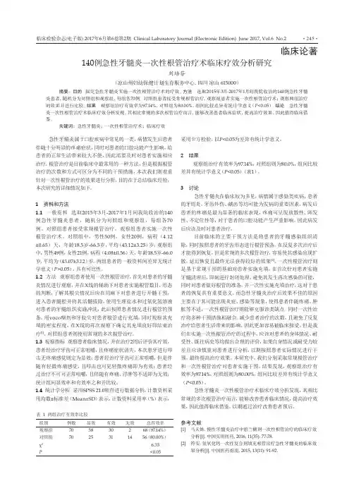 140例急性牙髓炎一次性根管治疗术临床疗效分析研究