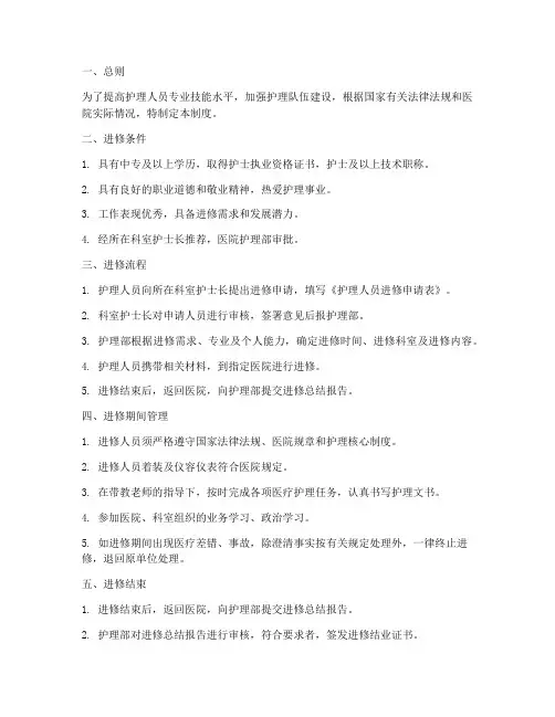 护理人员进修管理制度