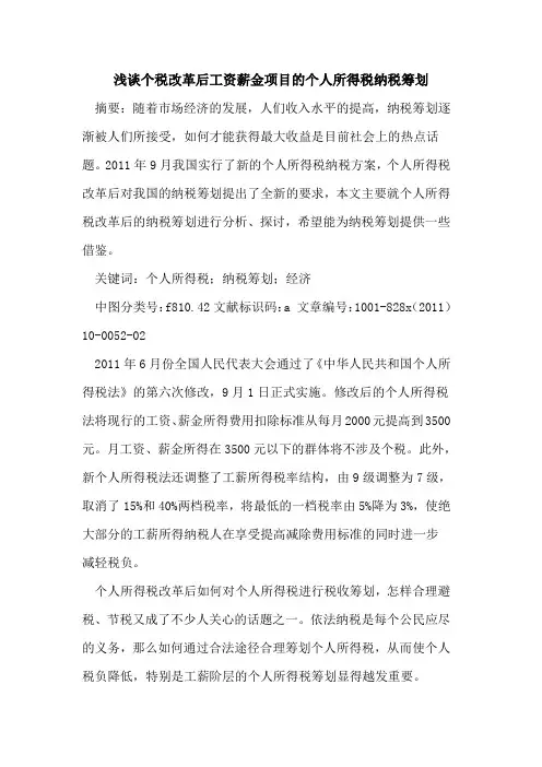 个税改革后工资薪金项目个人所得税纳税筹划
